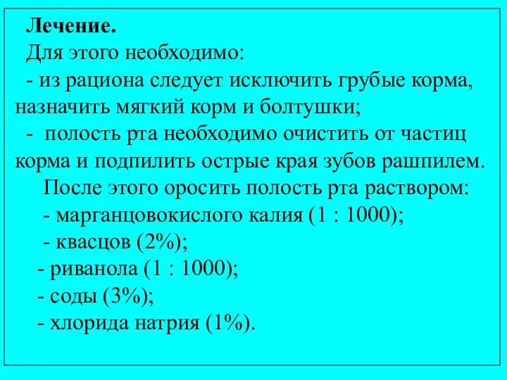 Лечение. Для этого необходимо: - из рациона следует исключить грубые корма, назначить