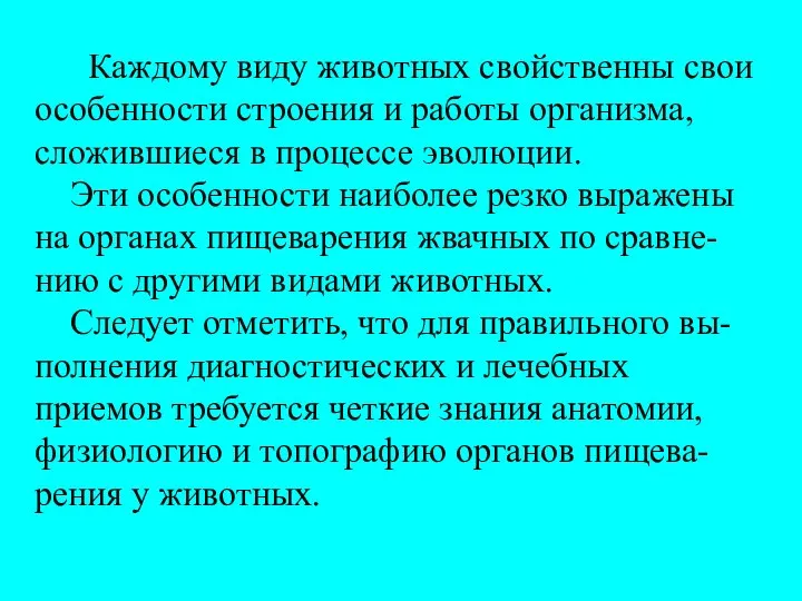 Каждому виду животных свойственны свои особенности строения и работы организма, сложившиеся в