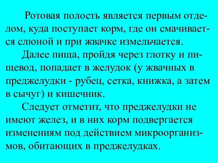 Ротовая полость является первым отде-лом, куда поступает корм, где он смачивает-ся слюной