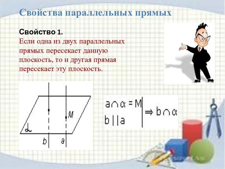 Свойства параллельных прямых Свойство 1. Если одна из двух параллельных прямых пересекает