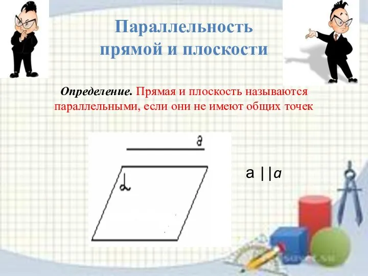 Параллельность прямой и плоскости Определение. Прямая и плоскость называются параллельными, если они