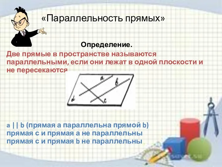 «Параллельность прямых» Определение. Две прямые в пространстве называются параллельными, если они лежат