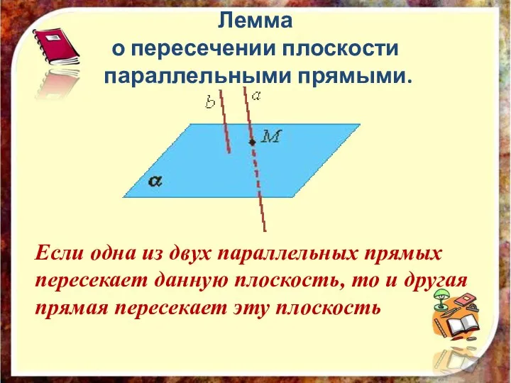 Лемма о пересечении плоскости параллельными прямыми. Если одна из двух параллельных прямых