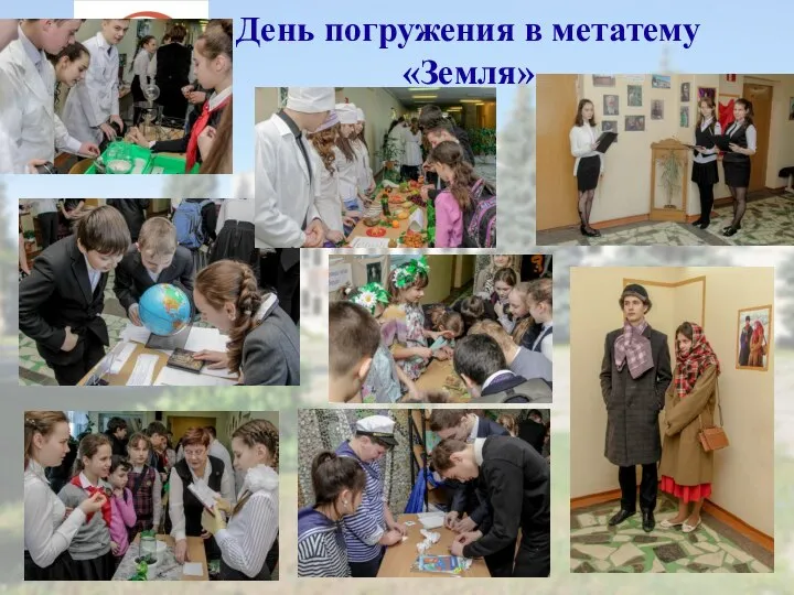 День погружения в метатему «Земля»