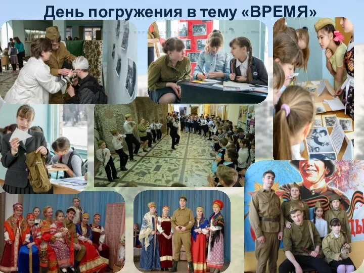 День погружения в тему «ВРЕМЯ»