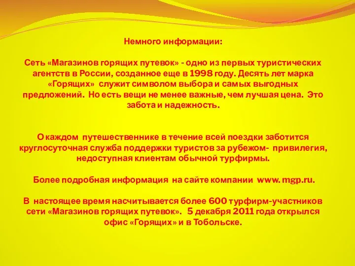 Немного информации: Сеть «Магазинов горящих путевок» - одно из первых туристических агентств