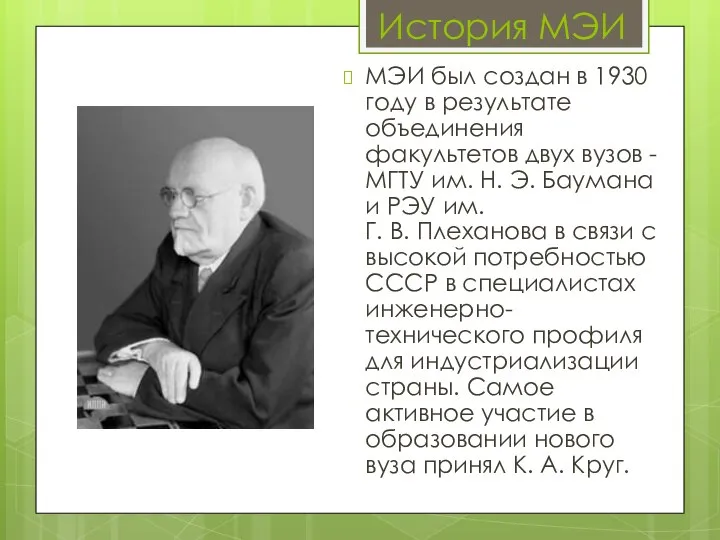 История МЭИ МЭИ был создан в 1930 году в результате объединения факультетов