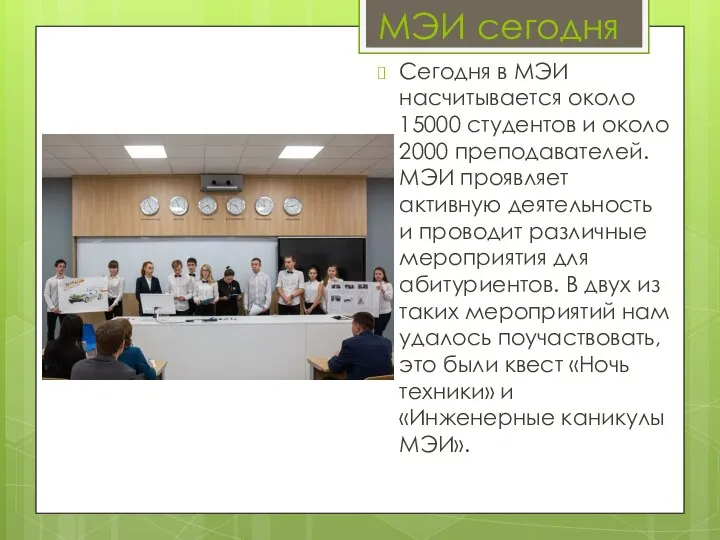 МЭИ сегодня Сегодня в МЭИ насчитывается около 15000 студентов и около 2000