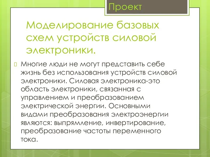 Моделирование базовых схем устройств силовой электроники. Многие люди не могут представить себе