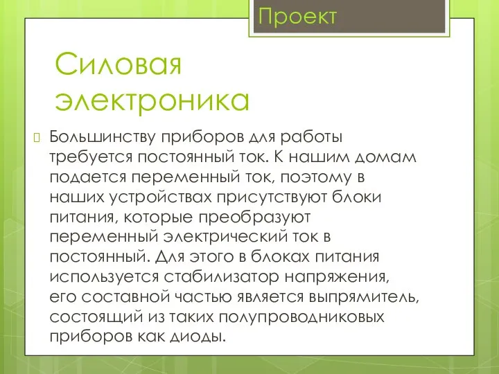 Силовая электроника Большинству приборов для работы требуется постоянный ток. К нашим домам