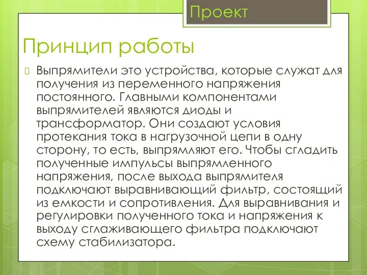 Принцип работы Выпрямители это устройства, которые служат для получения из переменного напряжения