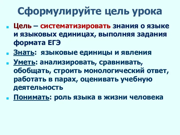 Сформулируйте цель урока Цель – систематизировать знания о языке и языковых единицах,