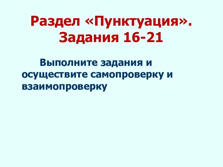 Раздел «Пунктуация». Задания 16-21 Выполните задания и осуществите самопроверку и взаимопроверку