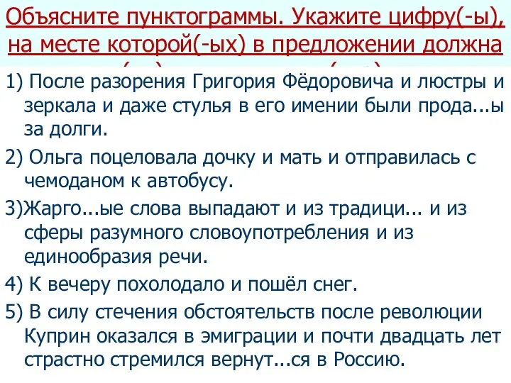 Объясните пунктограммы. Укажите цифру(-ы), на месте которой(-ых) в предложении должна(-ы) стоять запятая(-ые).