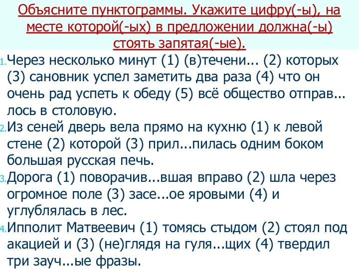 Через несколько минут (1) (в)течени... (2) которых (3) сановник успел заметить два