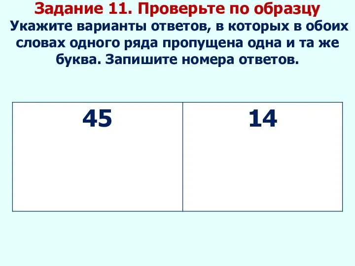 Задание 11. Проверьте по образцу Укажите варианты ответов, в которых в обоих