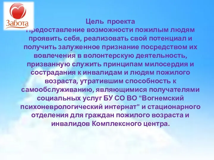 Цель проекта Предоставление возможности пожилым людям проявить себя, реализовать свой потенциал и