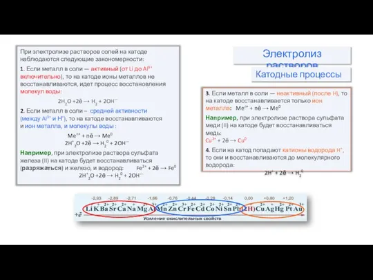 При электролизе растворов солей на катоде наблюдаются следующие закономерности: 1. Если металл