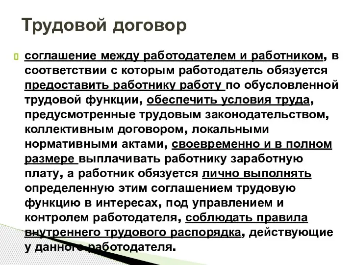 соглашение между работодателем и работником, в соответствии с которым работодатель обязуется предоставить