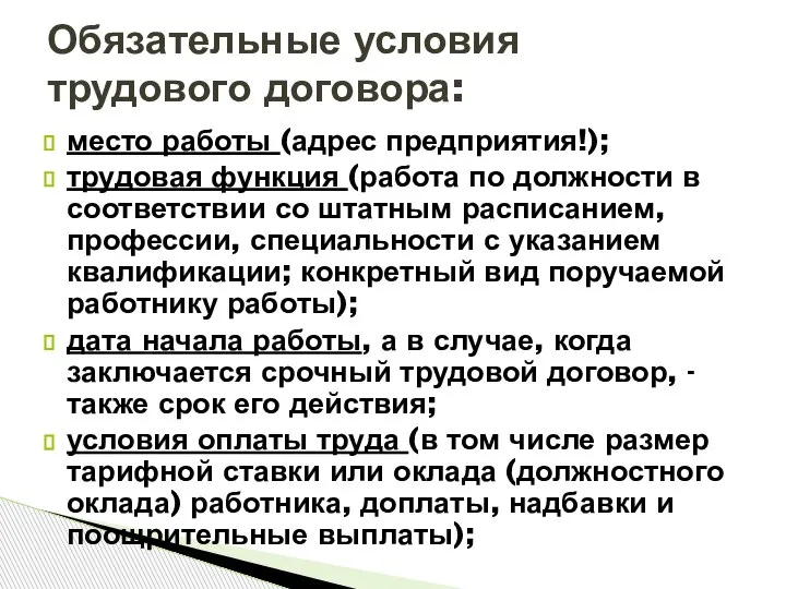 место работы (адрес предприятия!); трудовая функция (работа по должности в соответствии со