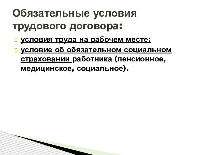 условия труда на рабочем месте; условие об обязательном социальном страховании работника (пенсионное,