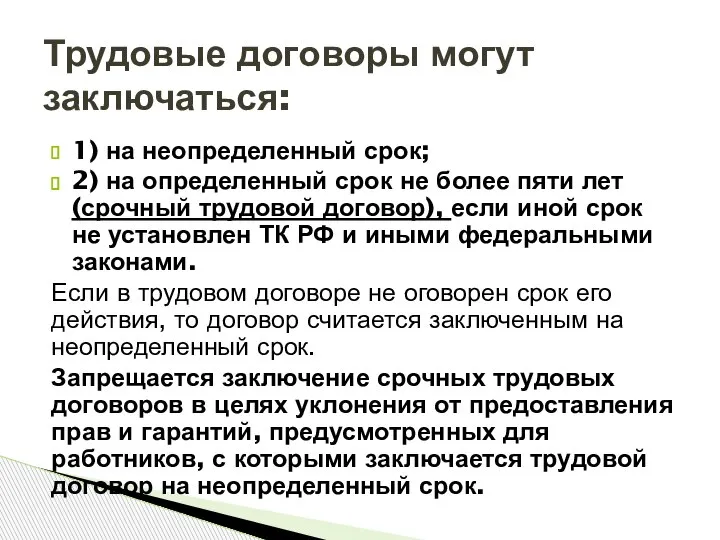 1) на неопределенный срок; 2) на определенный срок не более пяти лет