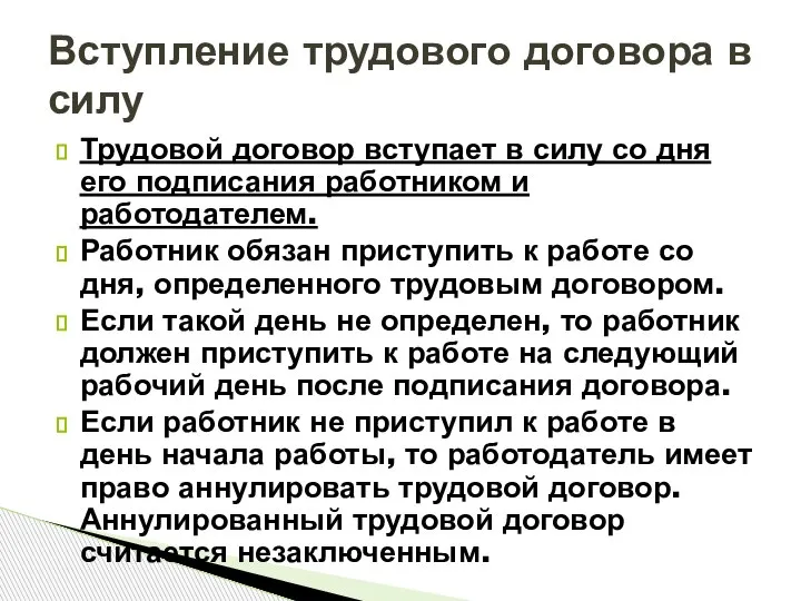 Трудовой договор вступает в силу со дня его подписания работником и работодателем.