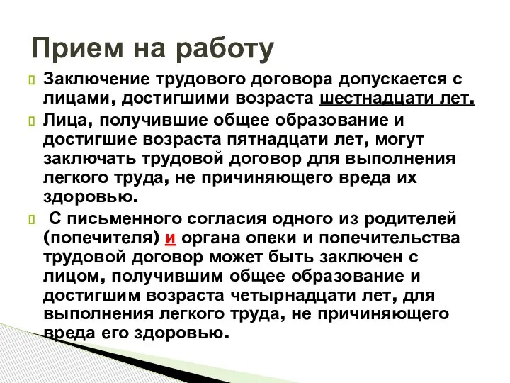 Заключение трудового договора допускается с лицами, достигшими возраста шестнадцати лет. Лица, получившие