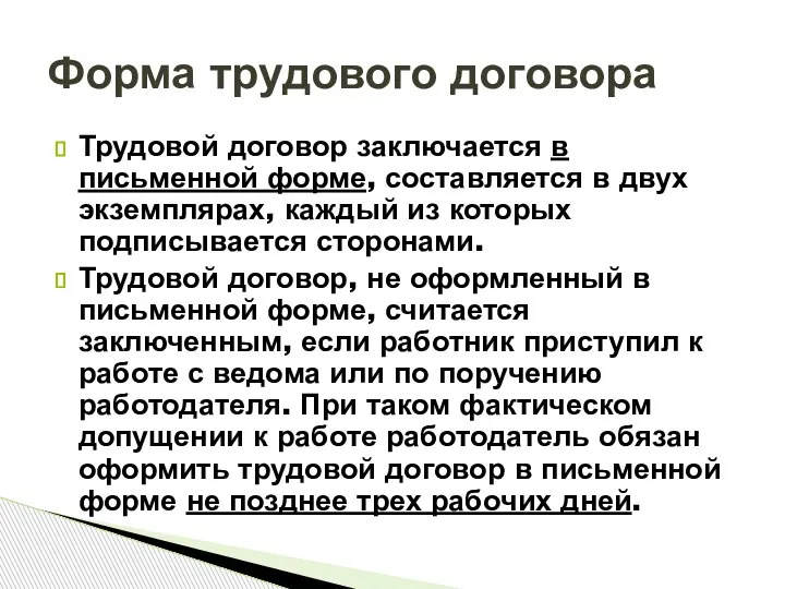 Трудовой договор заключается в письменной форме, составляется в двух экземплярах, каждый из