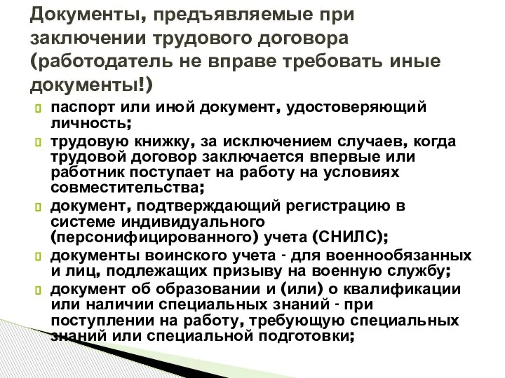 паспорт или иной документ, удостоверяющий личность; трудовую книжку, за исключением случаев, когда