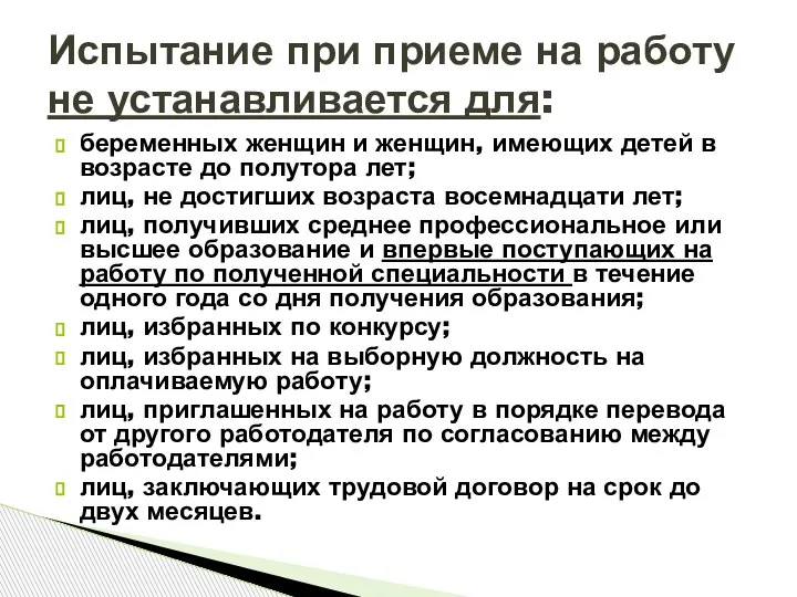 беременных женщин и женщин, имеющих детей в возрасте до полутора лет; лиц,