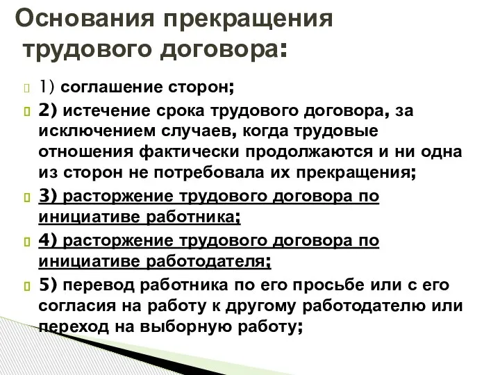 1) соглашение сторон; 2) истечение срока трудового договора, за исключением случаев, когда