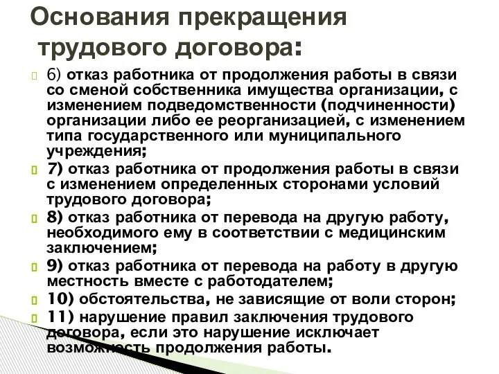 6) отказ работника от продолжения работы в связи со сменой собственника имущества