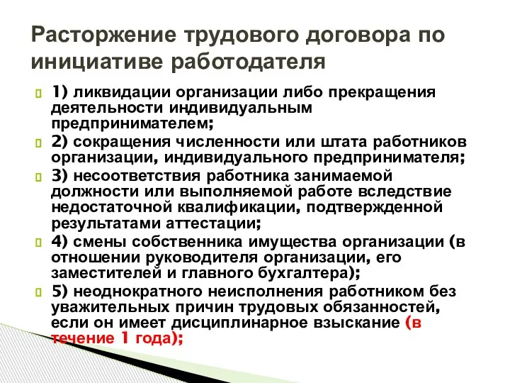 1) ликвидации организации либо прекращения деятельности индивидуальным предпринимателем; 2) сокращения численности или