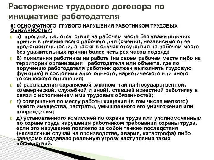 6) ОДНОКРАТНОГО ГРУБОГО НАРУШЕНИЯ РАБОТНИКОМ ТРУДОВЫХ ОБЯЗАННОСТЕЙ: а) прогула, т.е. отсутствия на