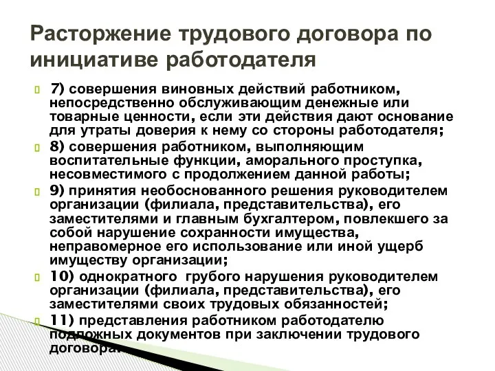 7) совершения виновных действий работником, непосредственно обслуживающим денежные или товарные ценности, если