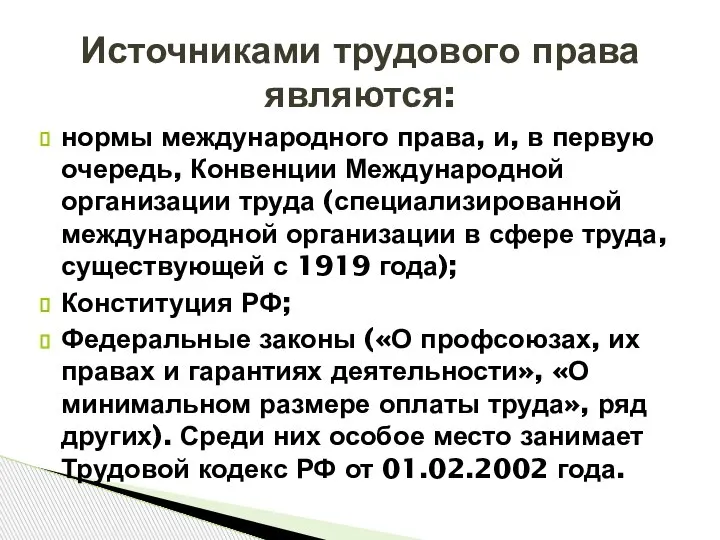 нормы международного права, и, в первую очередь, Конвенции Международной организации труда (специализированной