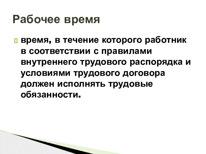 время, в течение которого работник в соответствии с правилами внутреннего трудового распорядка