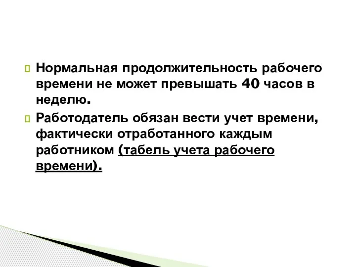 Нормальная продолжительность рабочего времени не может превышать 40 часов в неделю. Работодатель