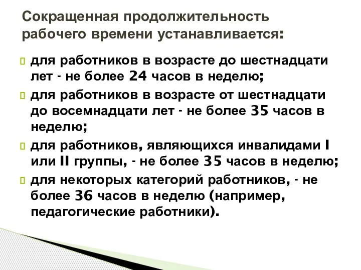 для работников в возрасте до шестнадцати лет - не более 24 часов