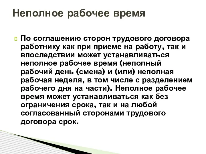 По соглашению сторон трудового договора работнику как при приеме на работу, так