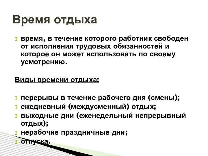 время, в течение которого работник свободен от исполнения трудовых обязанностей и которое