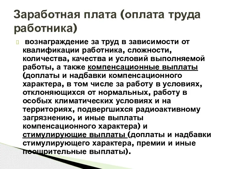 вознаграждение за труд в зависимости от квалификации работника, сложности, количества, качества и