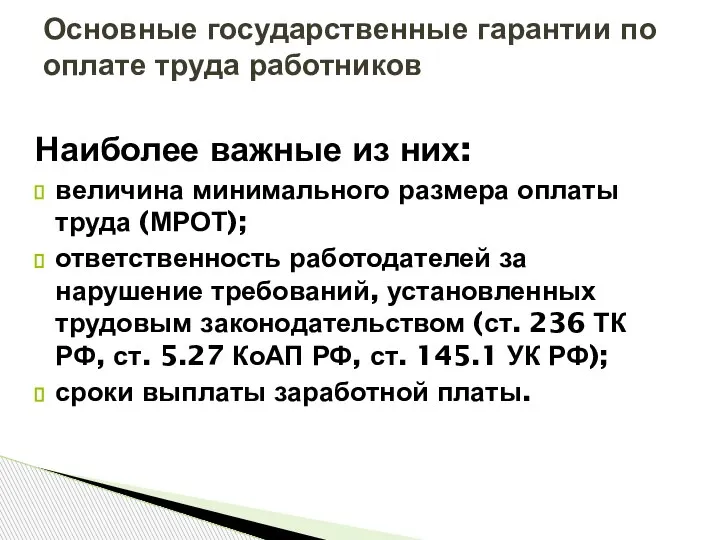 Наиболее важные из них: величина минимального размера оплаты труда (МРОТ); ответственность работодателей