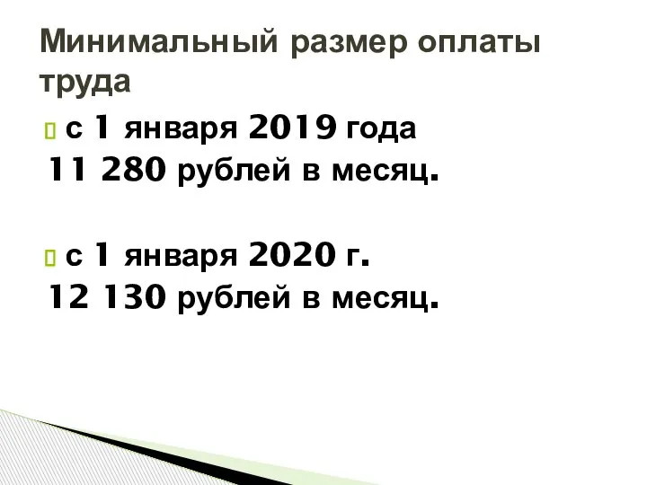 с 1 января 2019 года 11 280 рублей в месяц. с 1