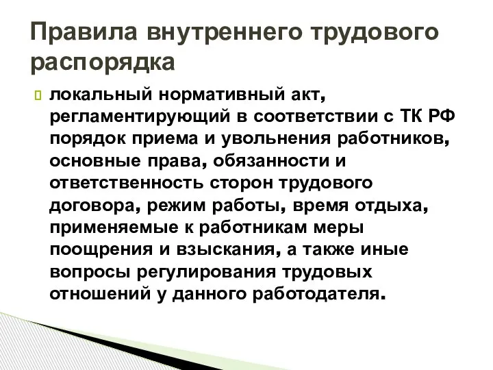 локальный нормативный акт, регламентирующий в соответствии с ТК РФ порядок приема и