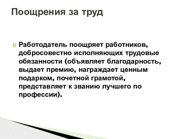 Работодатель поощряет работников, добросовестно исполняющих трудовые обязанности (объявляет благодарность, выдает премию, награждает