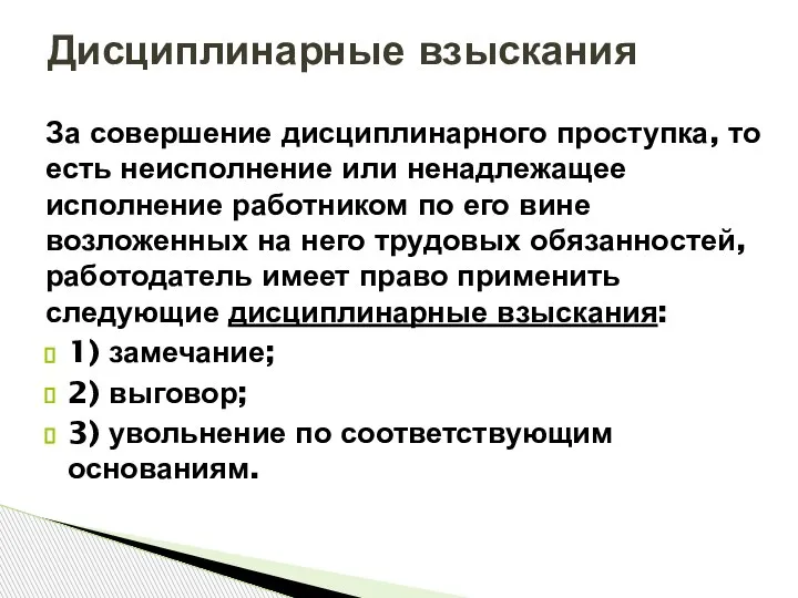 За совершение дисциплинарного проступка, то есть неисполнение или ненадлежащее исполнение работником по