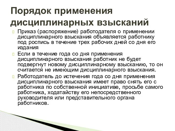 Приказ (распоряжение) работодателя о применении дисциплинарного взыскания объявляется работнику под роспись в