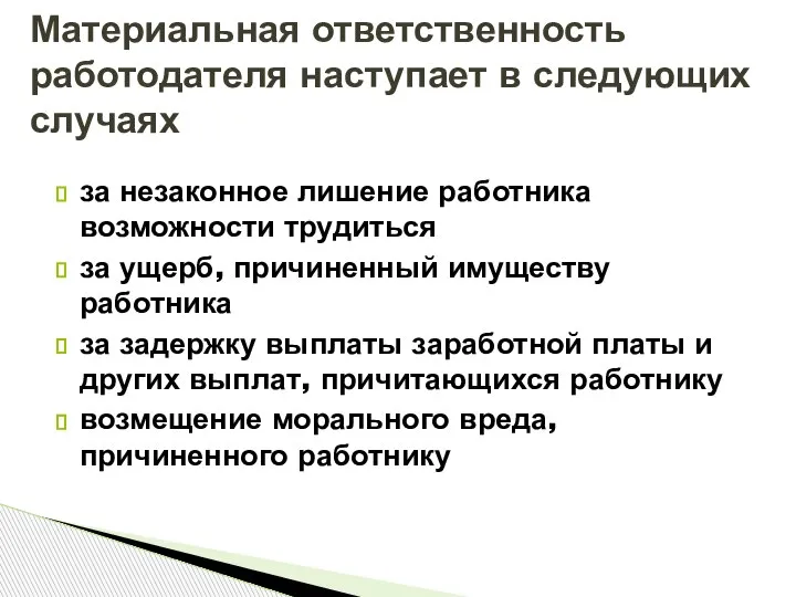 за незаконное лишение работника возможности трудиться за ущерб, причиненный имуществу работника за